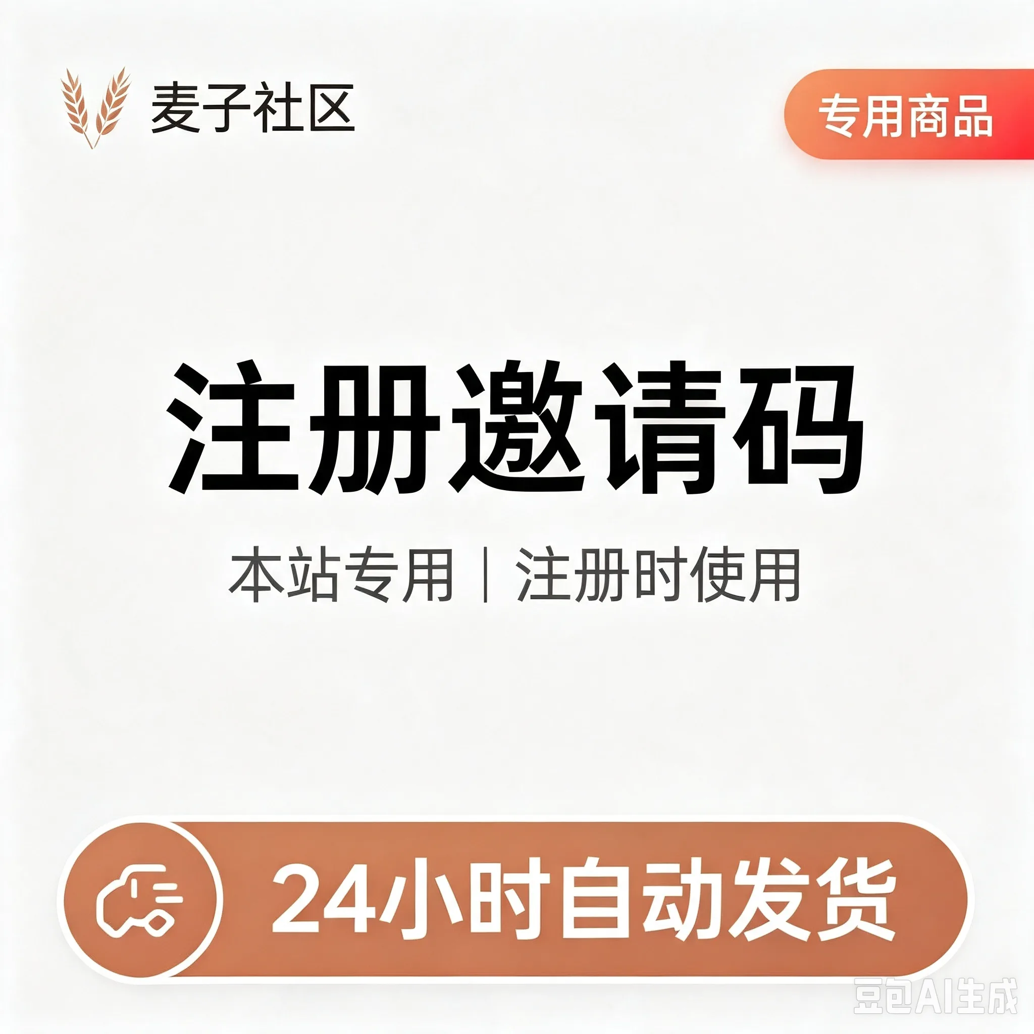 【邀请码】-麦子社区