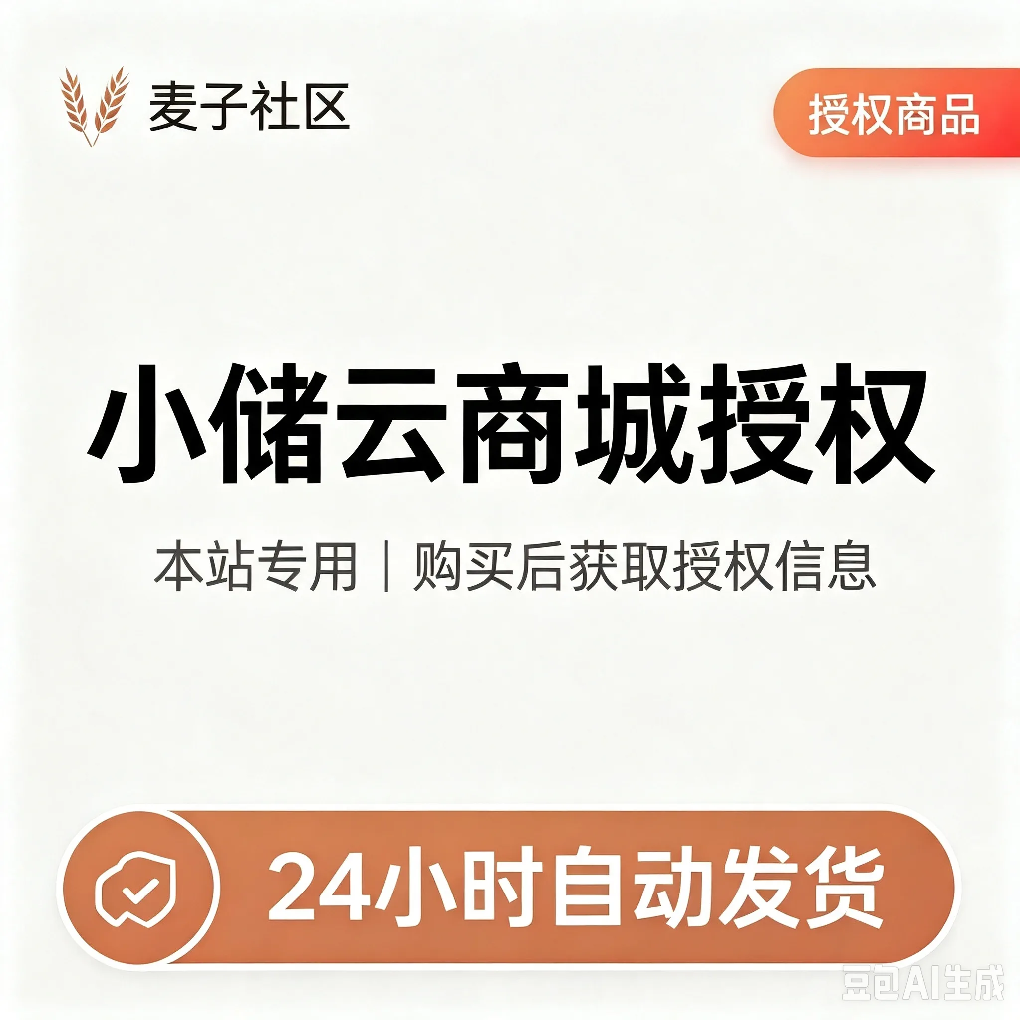 小储云商城授权-麦子社区