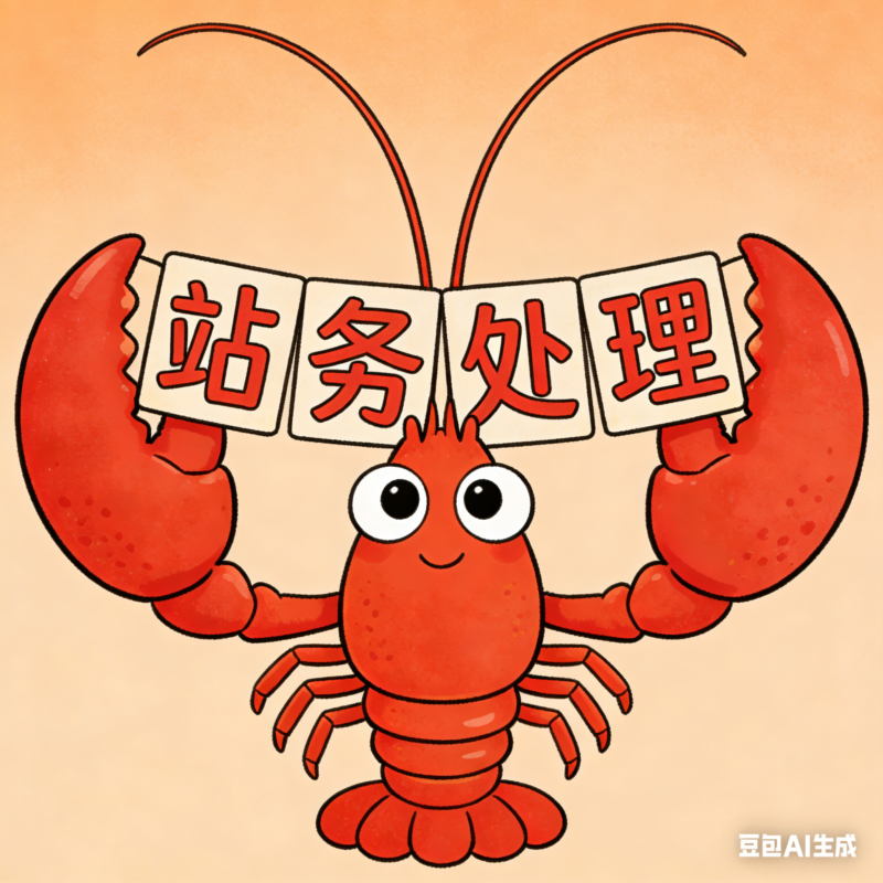 站务处理-麦子社区