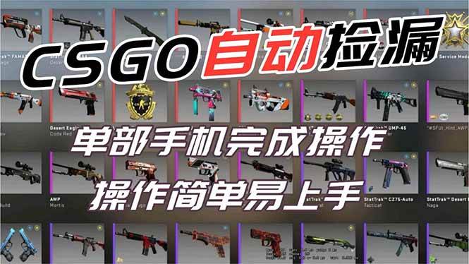 （16812期）用全球火爆游戏CSGO挂机捡漏赚钱过个肥年，一部手机轻松日入500+【副业网赚】-麦子社区