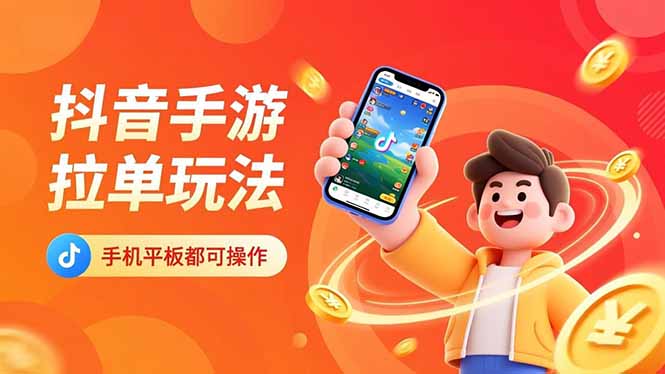 抖音手游拉单玩法，手机平板都可以操作，一天十分钟也可以收入上k！-麦子社区