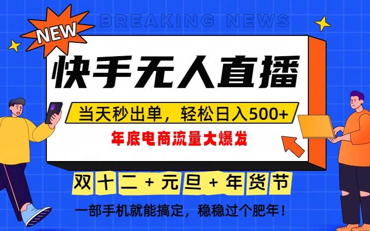 （16772期）泼天的富贵一定要接住！年底流量大爆发，一部手机轻松日入500+！-麦子社区