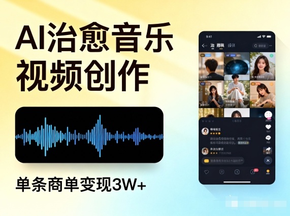 AI做治愈音乐视频，多平台投稿，单条商单变现3W+-麦子社区