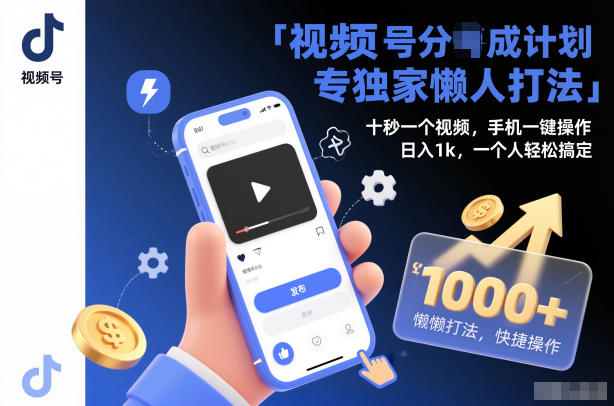 视频号分成计划独家懒人打法,十秒一个视频,手机一键操作,日入1k,一个人轻松搞定【揭秘】-麦子社区