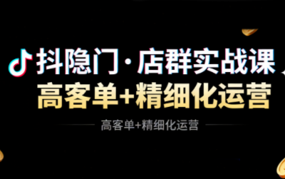 抖隐门·抖音小店高利润高客单店群玩法(更新11月)-麦子社区