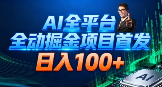 AI全平台自动掘金首发，自动看广告日入100+-麦子社区