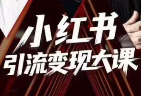 群响·小红书引流变现大课(11月15-16日线下课)-麦子社区