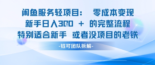 闲鱼虚拟项目轻资产运营新手日入3张的零成本变现-麦子论坛