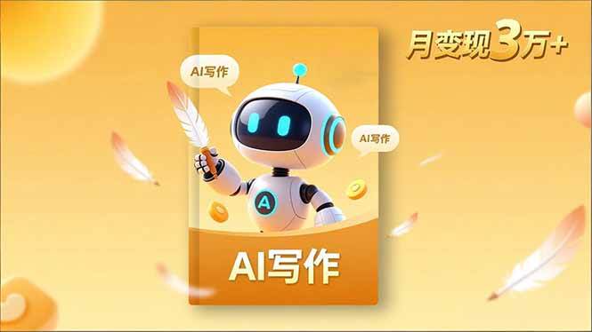 图片[1]-（16617期）内容创作高阶课，人设打造，表达挖掘，AI写作，流量密码，月变现3万+-麦子社区