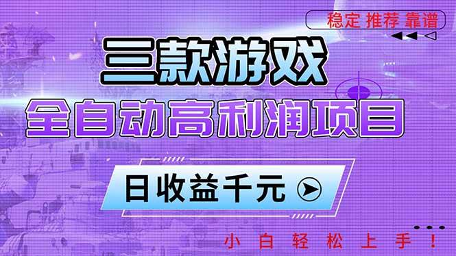 （16821期）三款游戏全自动高利润项目，日收益1000+，小白轻松上手！-麦子社区