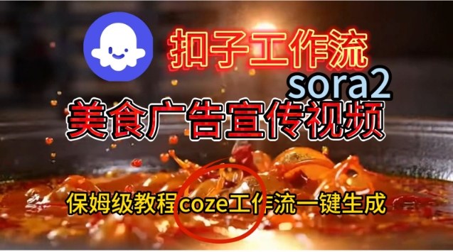 Coze扣子工作流一键生成Sora2美食户告宣传视频，保姆级搭建教程-麦子社区