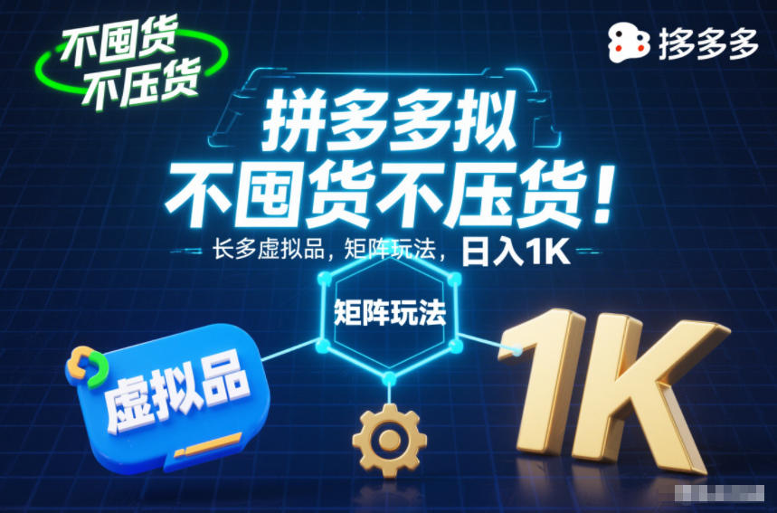 不囤货不压货！拼多多虚拟品矩阵玩法，长久稳定，日入1K【揭秘】-麦子社区