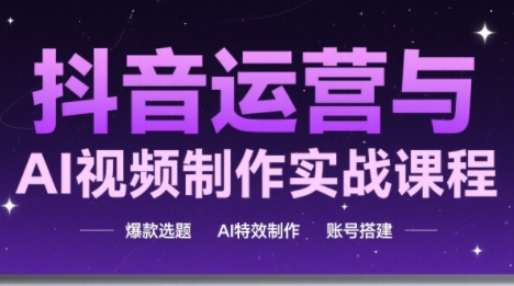 高姐·AI+运营玩转抖音(更新)-麦子社区