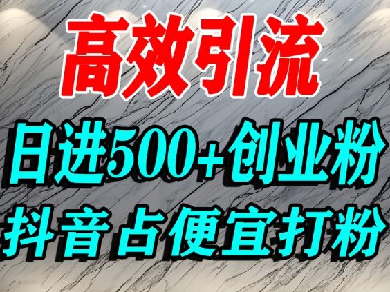 怎么打创业粉？抖音利用占便宜心理引流创业粉，单人日引500+精准流量-麦子社区