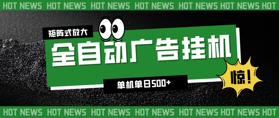 24小时全自动广告挂机，单机单日500+ 可矩阵放大操作 新手小白能轻松上手-麦子社区