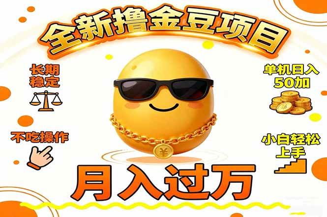 图片[1]-（16629期）2025全新撸金豆项目 长期稳定单机日入50+不吃操作小白轻松上手月入过万…-麦子社区