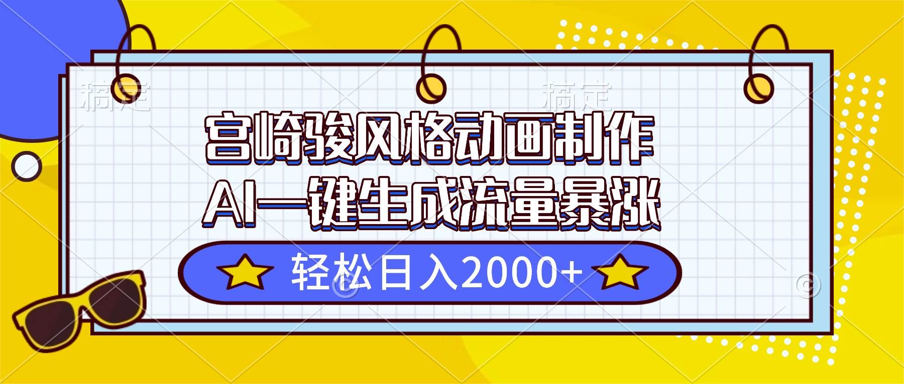 图片[1]-（16603期）宫崎骏风格动画制作，AI一键生成流量暴涨，轻松日入2000+-麦子社区