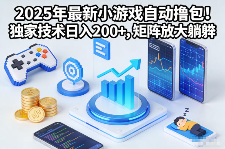 2025年最新小游戏自动撸包！独家技术日入2张+，矩阵放大躺賺【揭秘】-麦子社区