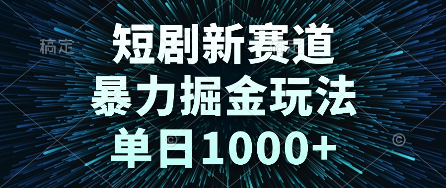 短剧新赛道，暴力掘金玩法，单日1000+-麦子论坛