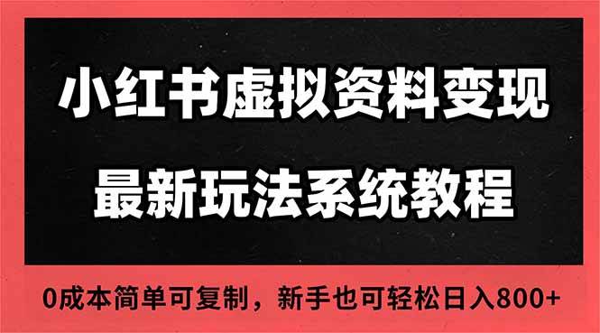 图片[1]-（16544期）2025小红书虚拟资料最新开店运营教程，搜索流变现玩法，一人多店0成本…-麦子社区
