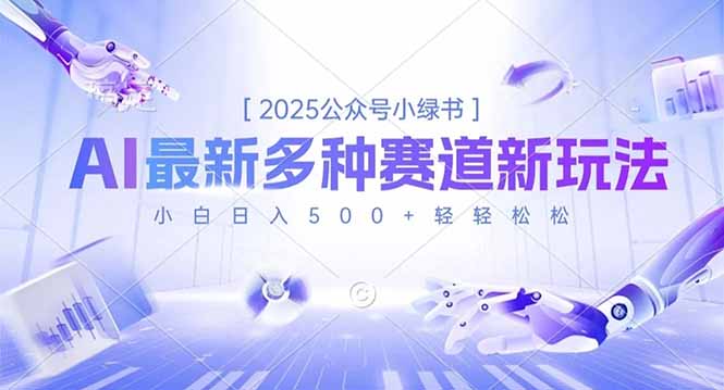2025公众号小绿书，最新多种赛道新玩法，小白日入500+轻轻松松-麦子社区