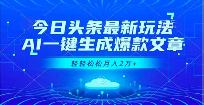 今日头条最新玩法，AI一键生成爆款文章，轻轻松松月入2万+-麦子社区