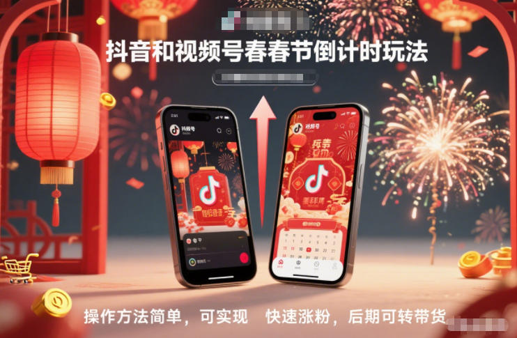 抖音和视频号,春节倒计时玩法,操作方法简单,可实现快速涨粉,后期可转带货-麦子社区