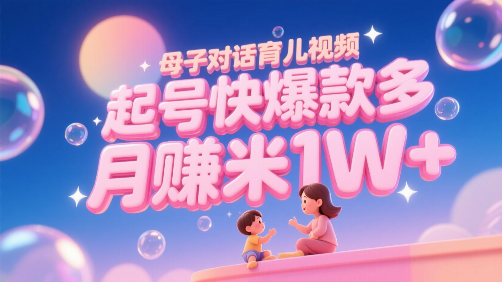 AI生成母子对话育儿类视频，起号快爆款多，小白宝妈轻松学，多渠道变现，月赚米1W+-麦子论坛