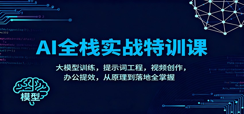 AI全栈实战特训课：大模型训练，提示词工程，视频创作，办公提效，从原理到落地全掌握-麦子社区