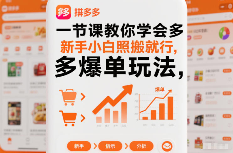 一节课教你学会拼多多爆单玩法，新手小白照搬就行-麦子社区