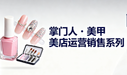 掌门人·美甲店运营销售系列-麦子社区