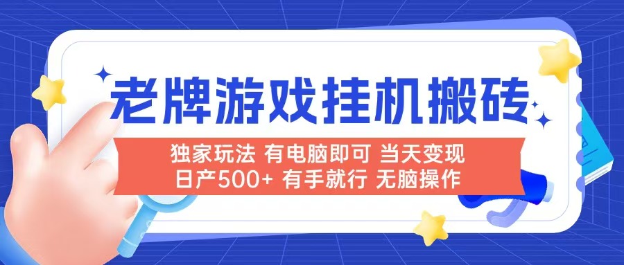 老牌游戏搬砖，非常简单，当天见收益 有电脑就可以做，无需人工日产500+-麦子论坛