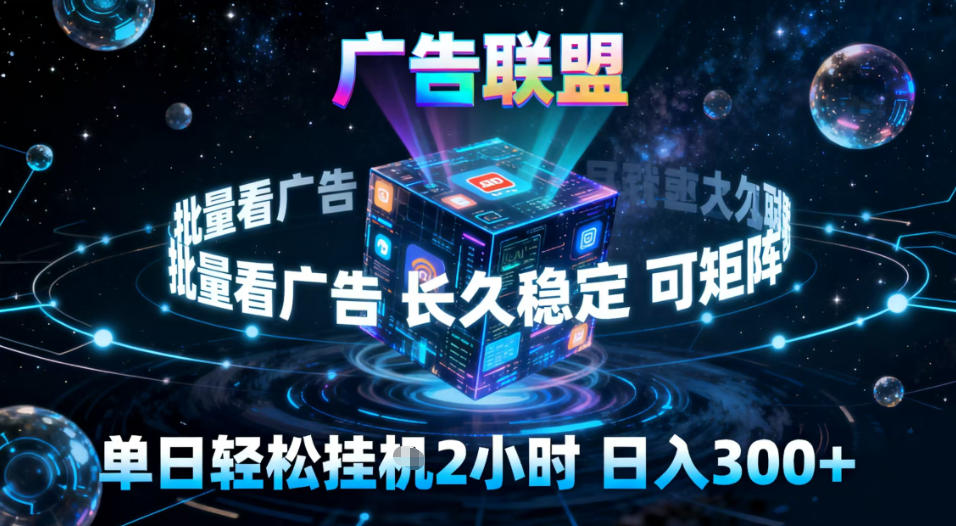 广告联盟全自动挂G掘金，稳定长期，单窗口最高收益30+，可矩阵【揭秘】-麦子社区