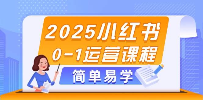 2025小红书0-1运营课程，选品、素材、笔记制作与发布技巧-麦子论坛