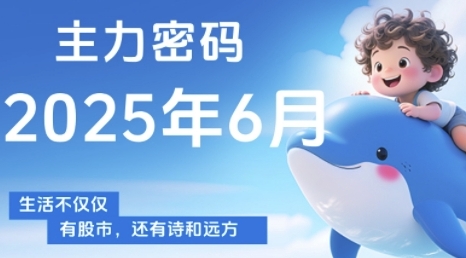 主力密码，助你洞察主力动向，培养个股分析能力，精准把握买卖时机(更新6月)-麦子论坛