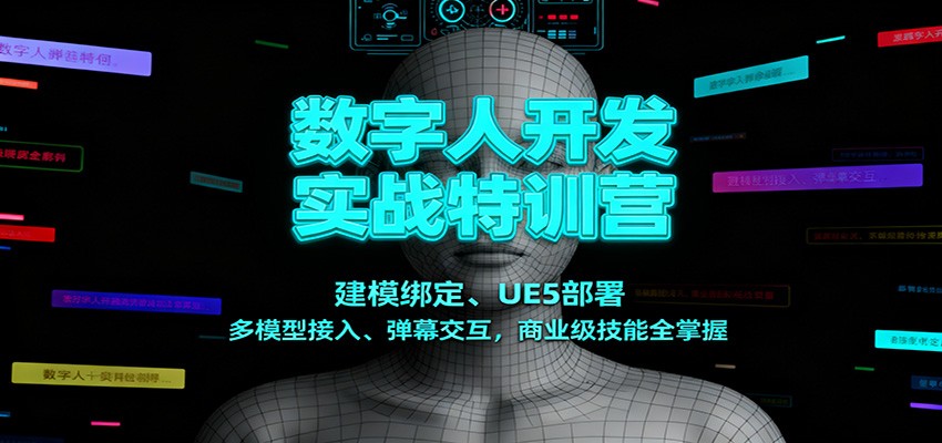 数字人开发实战特训营：建模绑定、UE5部署、多模型接入、弹幕交互，商业级技能全掌握-麦子社区