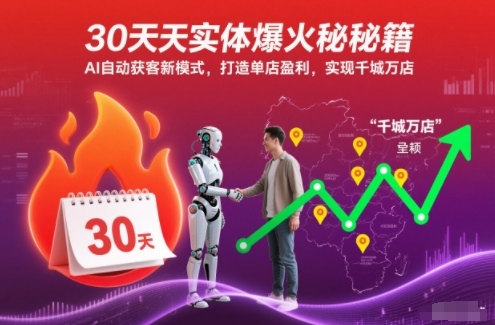 30天实体爆火秘籍，AI自动获客新模式，打造单店盈利，实现千城万店-麦子社区