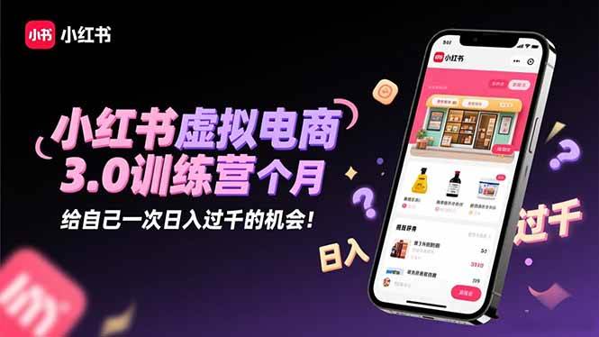 图片[1]-（16512期）小红书虚拟电商3.0训练营：2025最后1个月，给自己一次日入过千的机会！-麦子社区