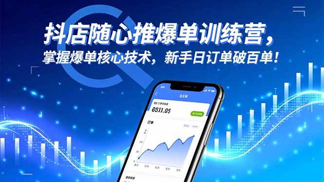 图片[1]-（16526期）抖店随心推爆单训练营，掌握爆单核心技术，新手日订单破百单！-麦子社区