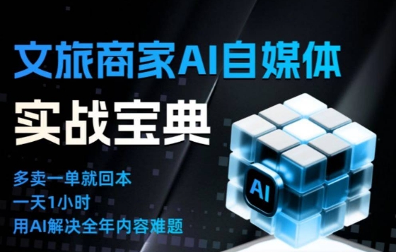 文旅商家AI自媒体实战课，告别无效内卷，用AI重塑文旅自媒体运营思维-麦子社区