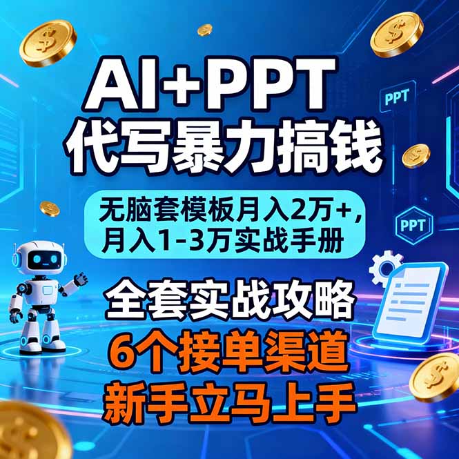 AI+PPT代写暴力搞钱:无脑套模板月入2万+,月入1-3万实战手册-麦子社区