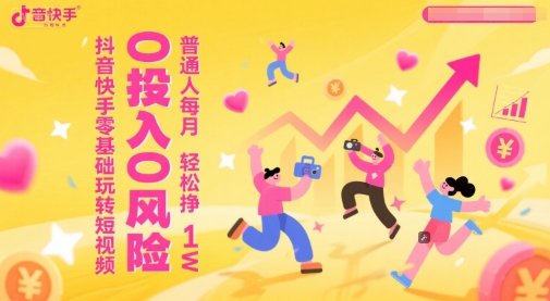 抖音快手零基础玩转短视频，0投入0风险，普通人每月轻松挣1W-麦子论坛