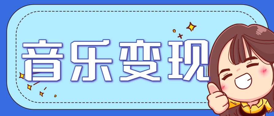 2025音乐号赚钱攻略：操作简单，日入200+不是梦(附详细操作教程)-麦子论坛
