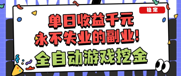 全自动游戏项目，日收益1k+，可批量，小白轻松上手，永不失业的副业！【揭秘】-麦子社区