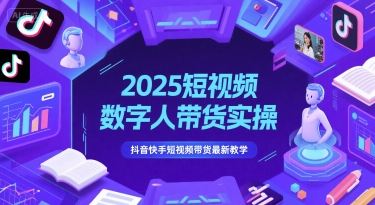 2025短视频数字人带货实操，抖音快手短视频带货最新教学-麦子论坛