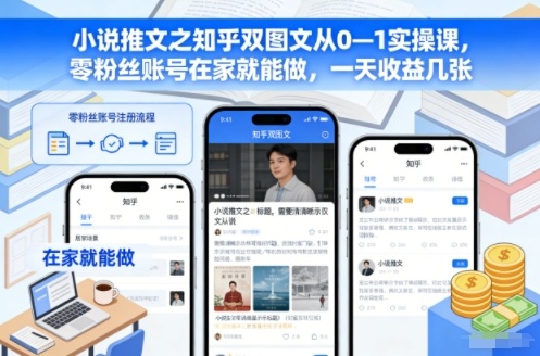 小说推文之知乎双图文从0—1实操课，零粉丝账号在家就能做，一天收益几张-麦子社区