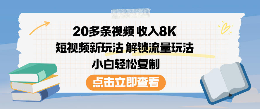 20多条视频收入8K，短视频新玩法，解锁流量玩法，小白轻松复制-麦子社区