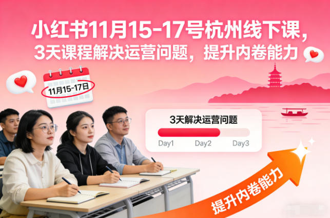 小红书11月15-17号杭州线下课，3天课程解决运营问题，提升内卷能力【音频+PPT图片】-麦子社区
