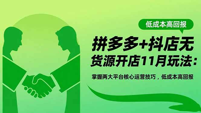 图片[1]-（16546期）拼多多+抖店无货源开店11月玩法：掌握两大平台核心运营技巧，低成本高回报-麦子社区