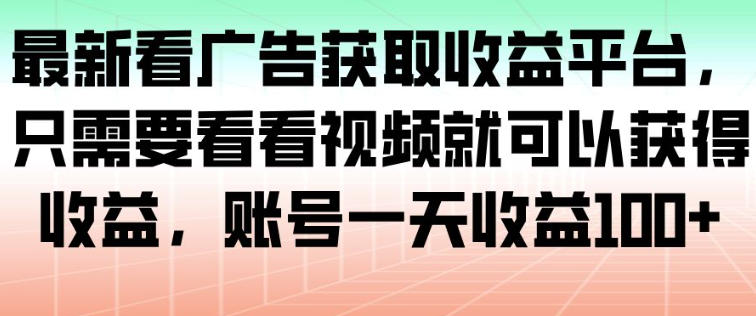 最新看广告获取收益平台,只需要看看视频就可以获得收益,账号一天收益100+-麦子社区
